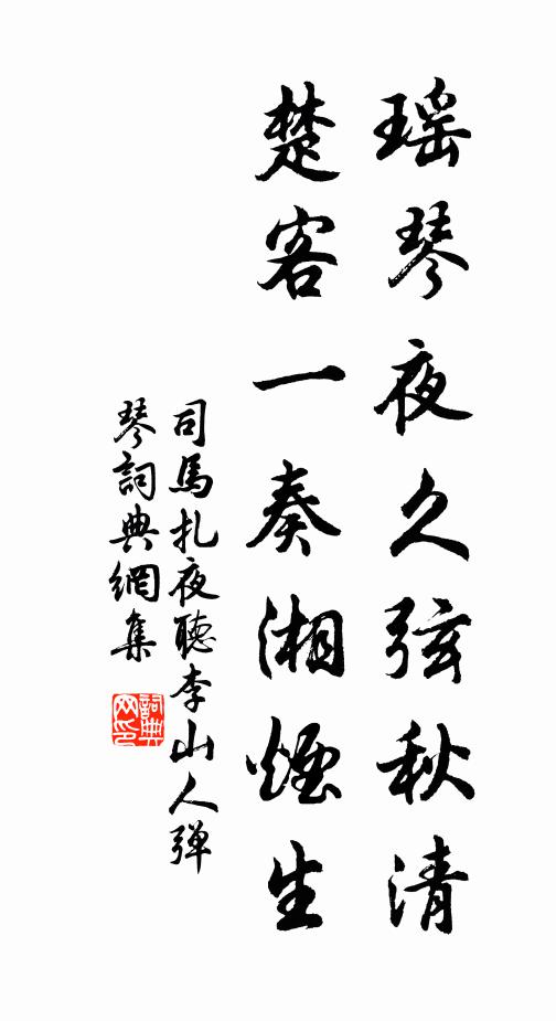 司马扎瑶琴夜久弦秋清，楚客一奏湘烟生书法作品欣赏