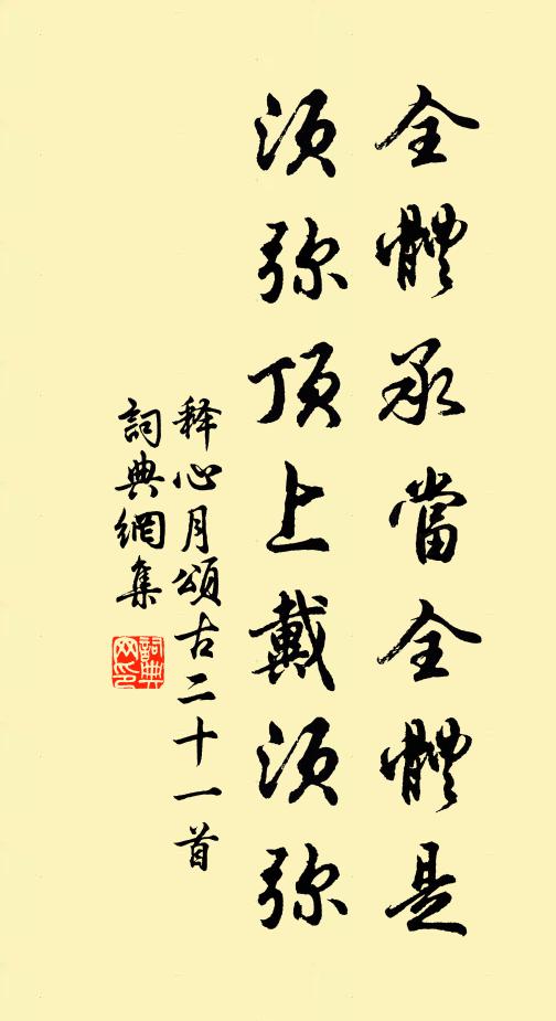 释心月全体承当全体是，须弥顶上戴须弥书法作品欣赏