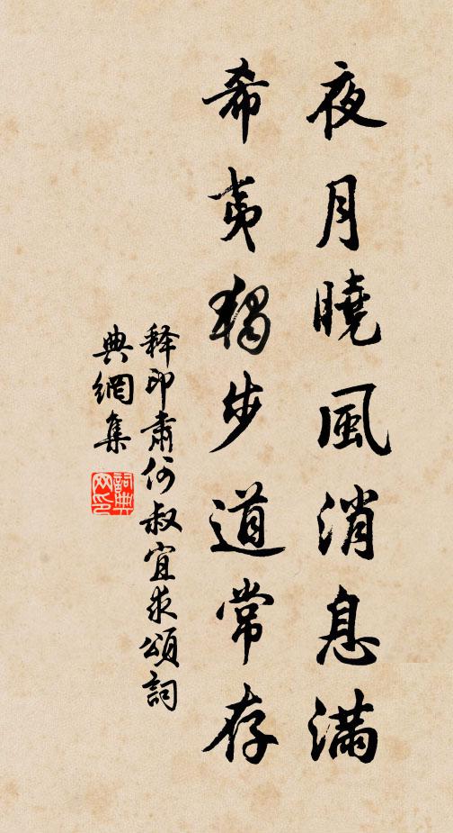 释印肃夜月晓风消息满，希夷独步道常存书法作品欣赏