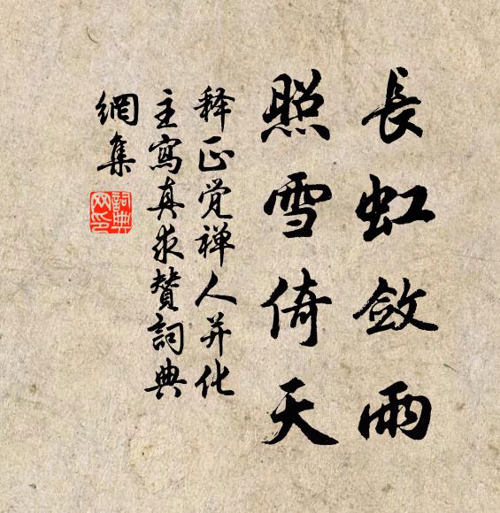 释正觉长虹敛雨，照雪倚天书法作品欣赏