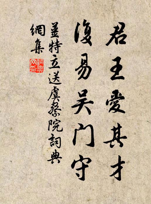 姜特立君王爱其才，复易吴门守书法作品欣赏