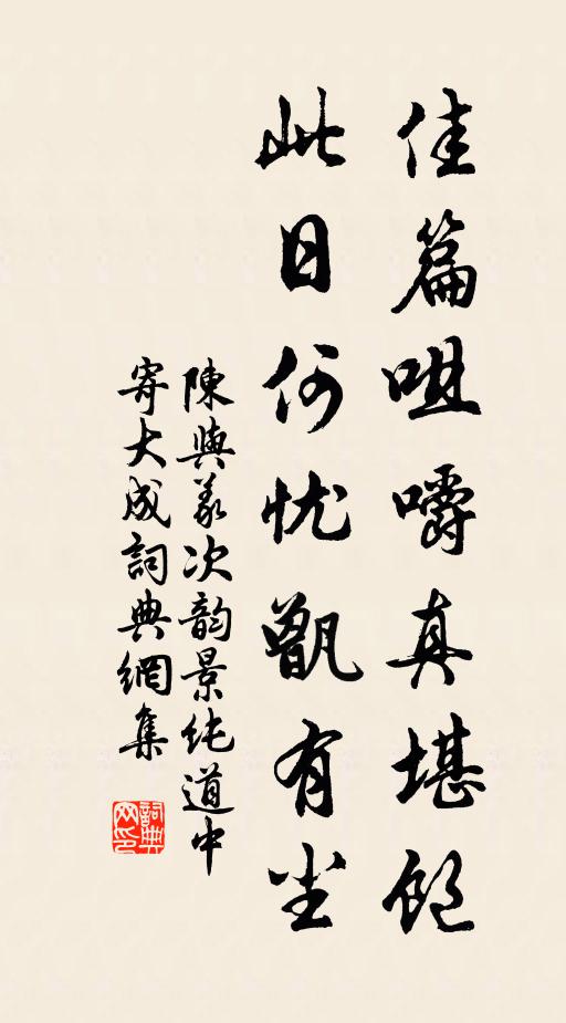 陈与义佳篇咀嚼真堪饱,此日何忧甑有尘书法作品欣赏