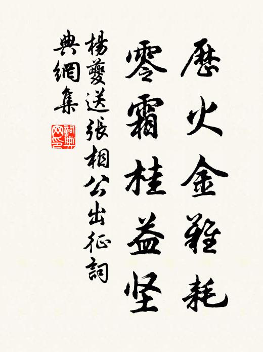杨夔历火金难耗，零霜桂益坚书法作品欣赏