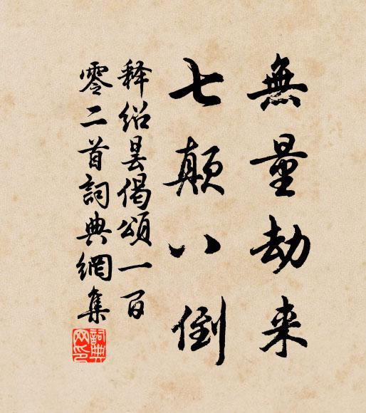 释绍昙无量劫来，七颠八倒书法作品欣赏