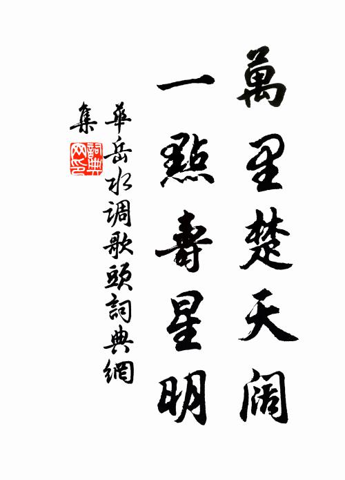 华岳万里楚天阔，一点寿星明书法作品欣赏