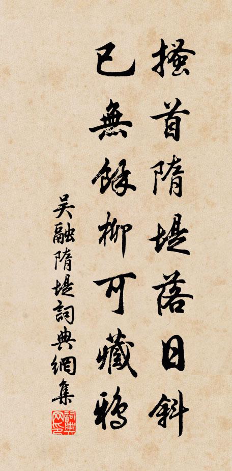 吴融搔首隋堤落日斜，已无余柳可藏鸦书法作品欣赏