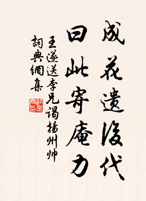 王遂成花遗后代,曰此寄庵力书法作品欣赏