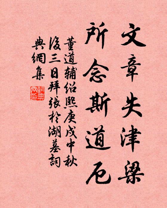 董道辅文章失津梁，所念斯道厄书法作品欣赏