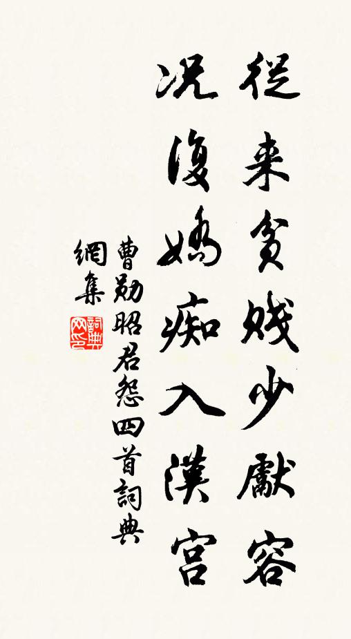 曹勋从来贫贱少先容，况复娇痴入汉宫书法作品欣赏