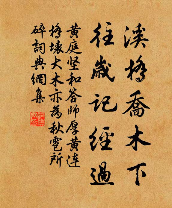 黄庭坚溪桥乔木下，往岁记经过书法作品欣赏