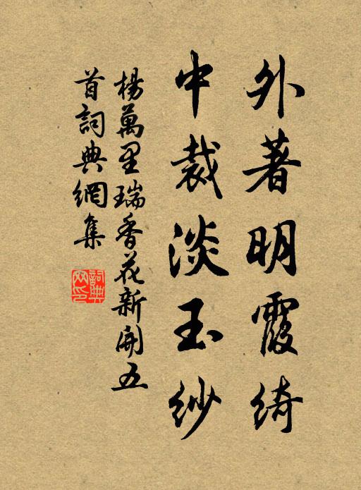 杨万里外著明霞绮，中裁淡玉纱书法作品欣赏