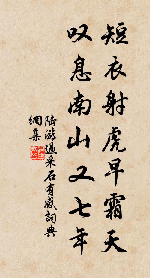 陆游短衣射虎早霜天，叹息南山又七年书法作品欣赏