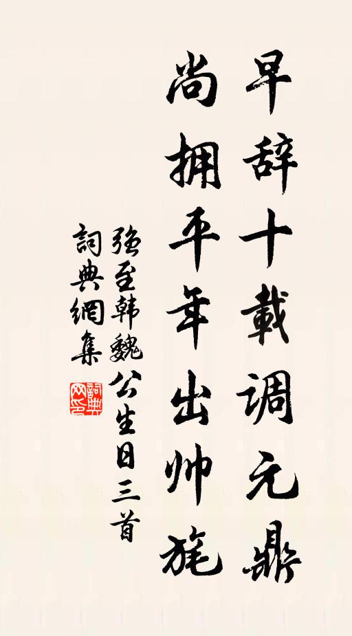 强至早辞十载调元鼎，尚拥平年出帅旄书法作品欣赏