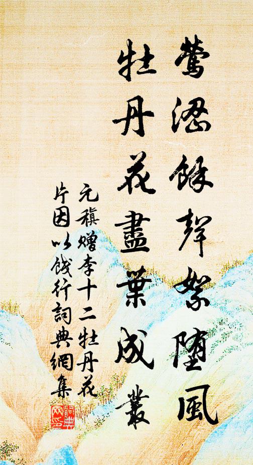 元稹莺涩馀声絮堕风，牡丹花尽叶成丛书法作品欣赏