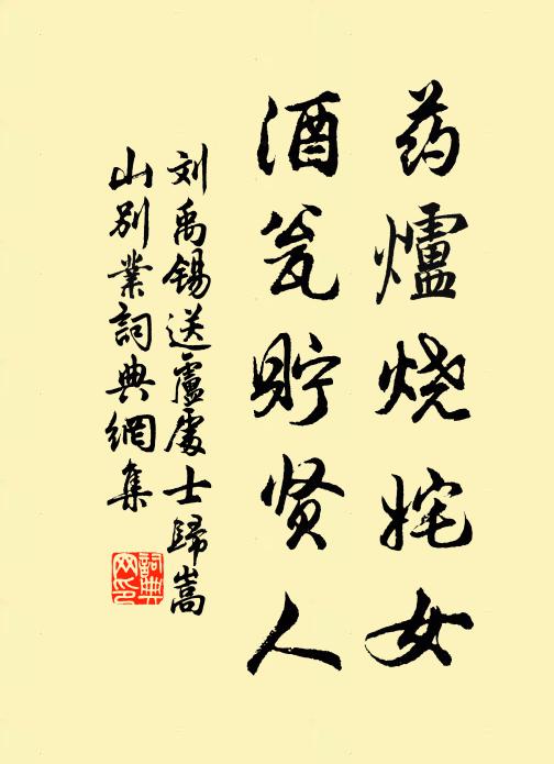刘禹锡药炉烧姹女，酒瓮贮贤人书法作品欣赏