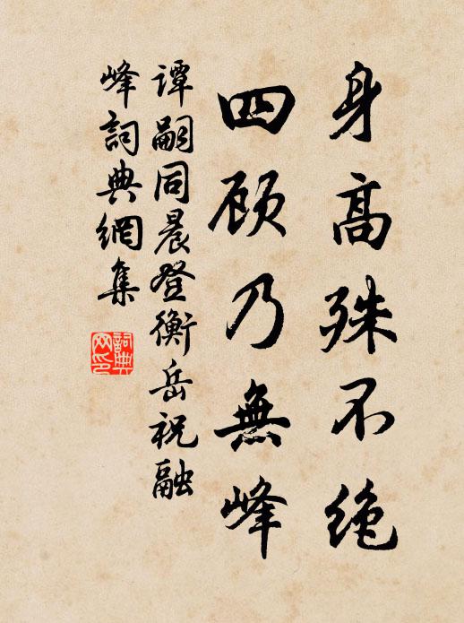 谭嗣同身高殊不绝，四顾乃无峰书法作品欣赏