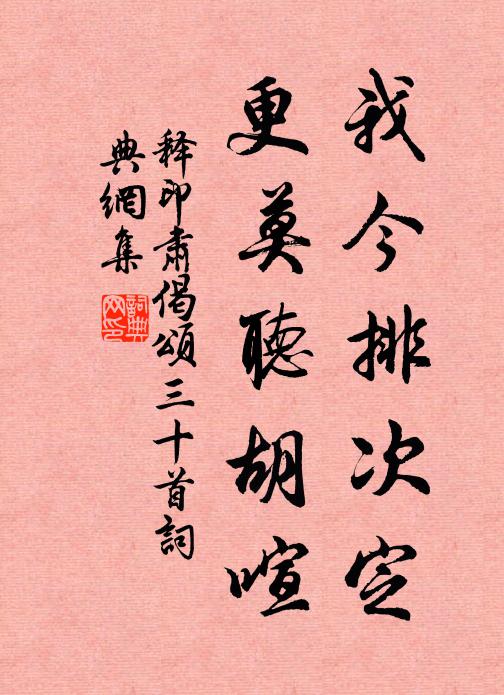 释印肃我今排次定，更莫听胡喧书法作品欣赏