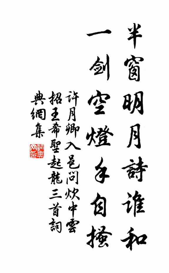 许月卿半窗明月诗谁和，一剑空灯手自搔书法作品欣赏