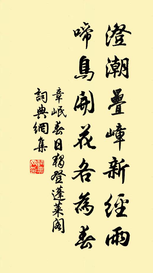 章岷澄潮叠嶂新经雨，啼鸟开花各为春书法作品欣赏