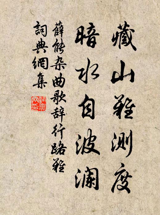 薛能藏山难测度，暗水自波澜书法作品欣赏