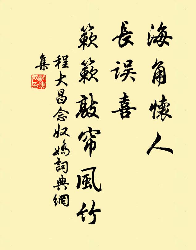 程大昌海角怀人，长误喜、簌簌敲帘风竹书法作品欣赏