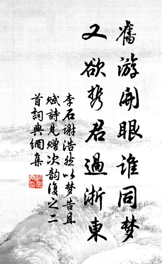 李石旧游开眼谁同梦，又欲携君过浙东书法作品欣赏