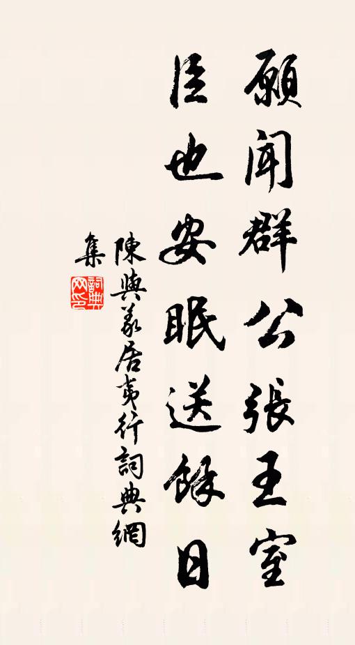 陈与义愿闻群公张王室，臣也安眠送余日书法作品欣赏