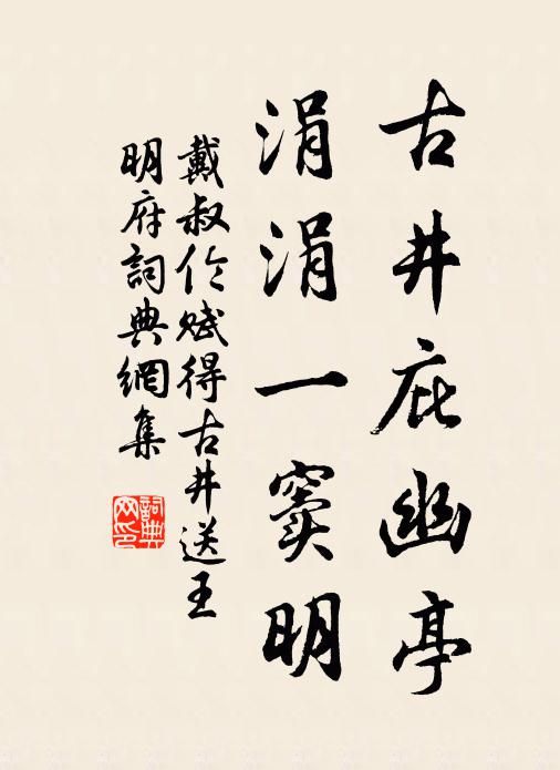 戴叔伦古井庇幽亭，涓涓一窦明书法作品欣赏