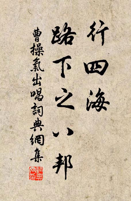 曹操行四海，路下之八邦书法作品欣赏
