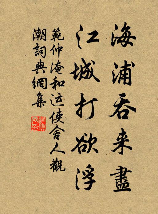 范仲淹海浦吞来尽，江城打欲浮书法作品欣赏