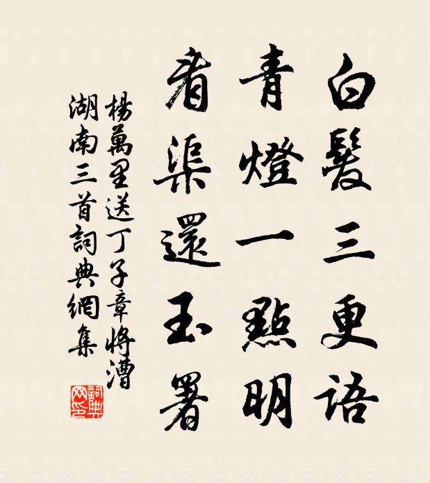 杨万里白发三更语，青灯一点明，看渠还玉署书法作品欣赏