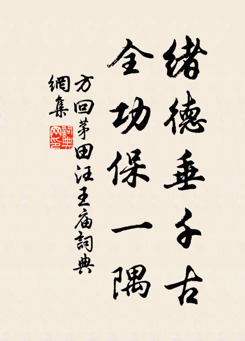 方回绪德垂千古，全功保一隅书法作品欣赏