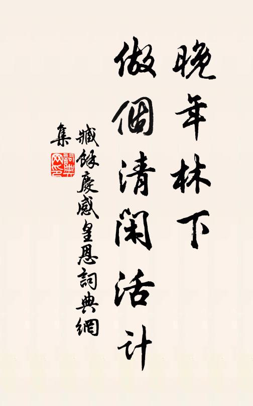 臧馀庆晚年林下，做个清闲活计书法作品欣赏