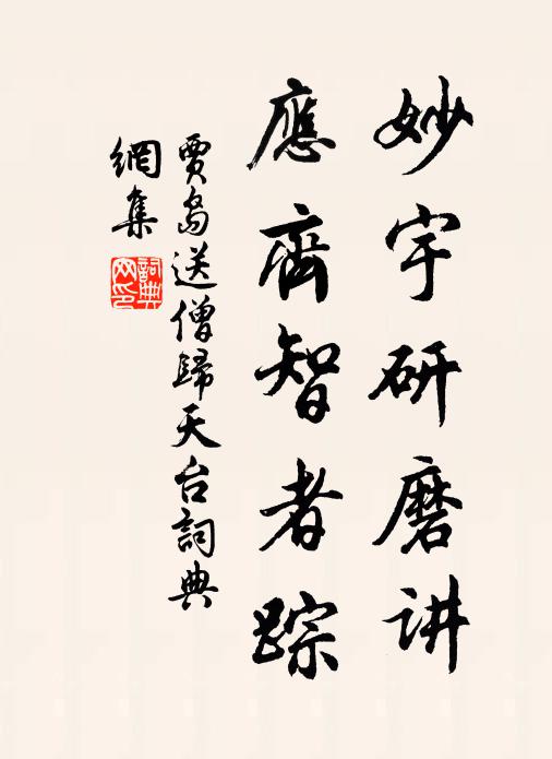 贾岛妙宇研磨讲，应齐智者踪书法作品欣赏