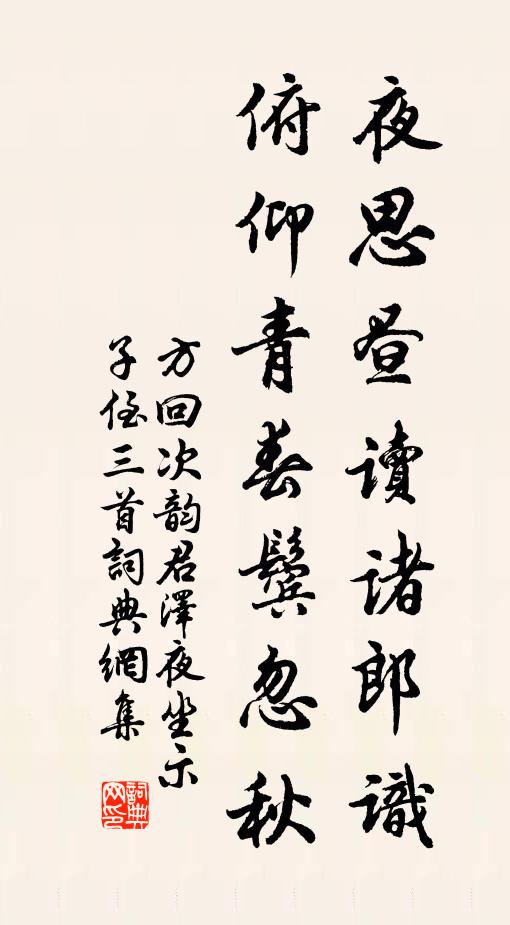 方回夜思昼读诸郎识，俯仰青春鬓忽秋书法作品欣赏