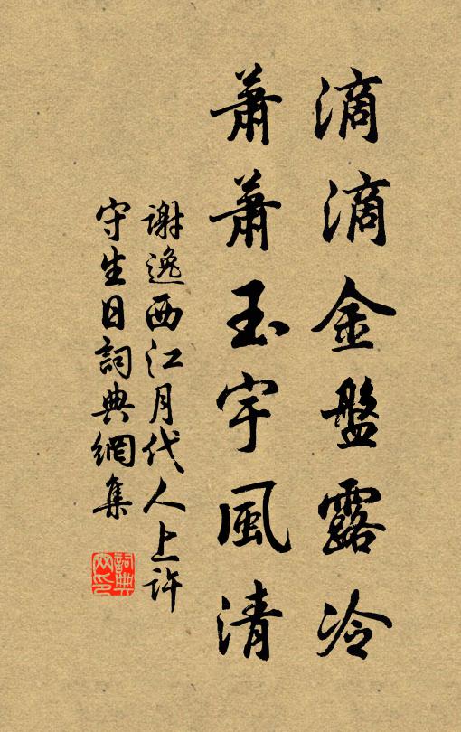谢逸滴滴金盘露冷，萧萧玉宇风清书法作品欣赏