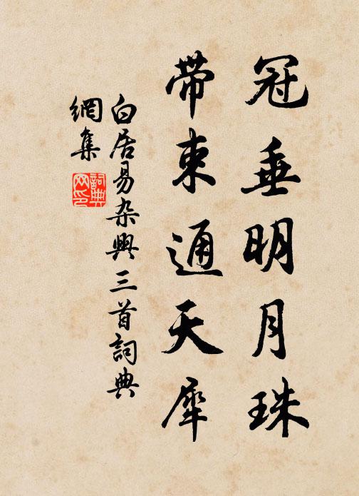 白居易冠垂明月珠，带束通天犀书法作品欣赏