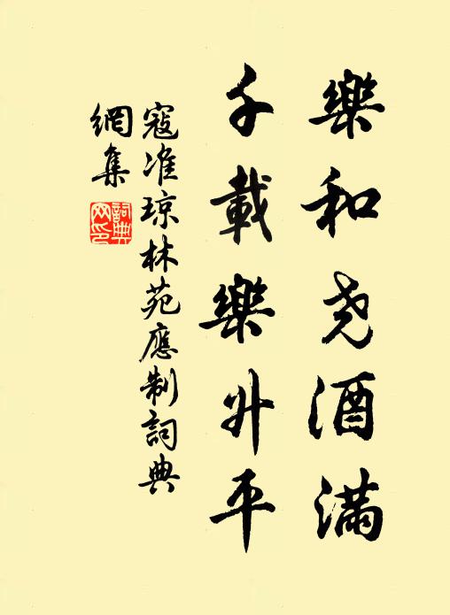 寇准乐和尧酒满，千载乐升平书法作品欣赏