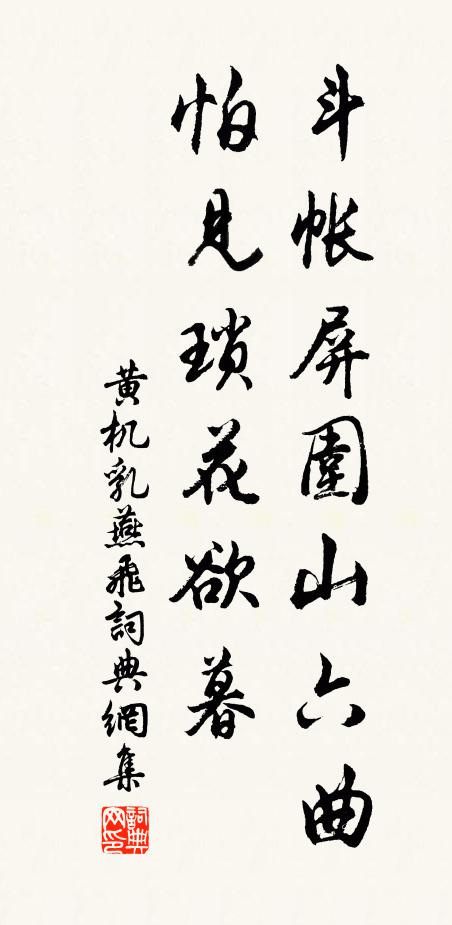 黄机斗帐屏围山六曲，怕见琐花欲暮书法作品欣赏