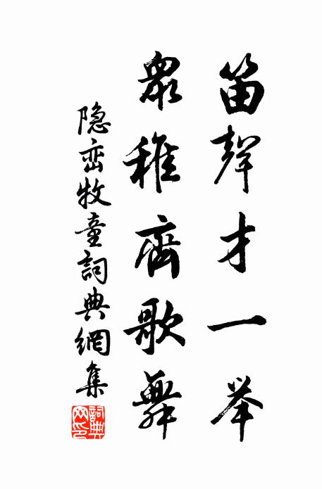 隐峦笛声才一举，众稚齐歌舞书法作品欣赏