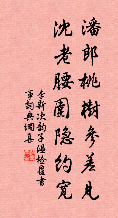 李新潘郎桃树参差见，沈老腰围隐约宽书法作品欣赏