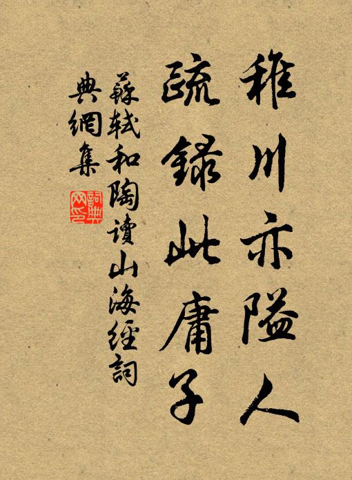苏轼稚川亦隘人，疏录此庸子书法作品欣赏