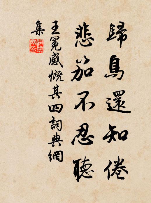 王冕归鸟还知倦，悲笳不忍听书法作品欣赏
