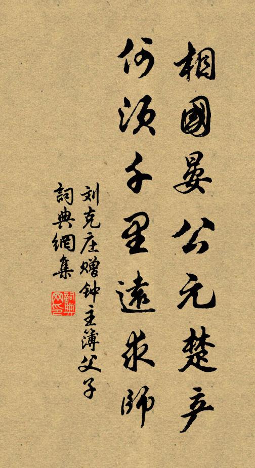 刘克庄相国晏公元楚产，何须千里远求师书法作品欣赏