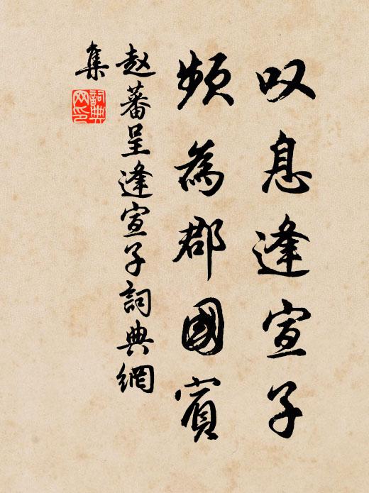赵蕃叹息逢宣子，频为郡国宾书法作品欣赏