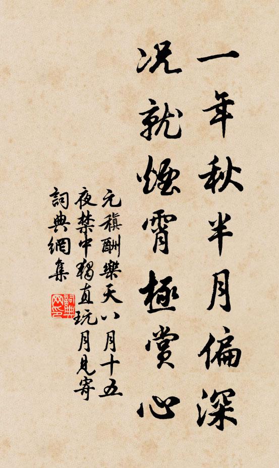 元稹一年秋半月偏深，况就烟霄极赏心书法作品欣赏