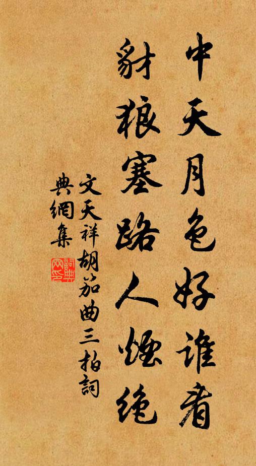 文天祥中天月色好谁看，豺狼塞路人烟绝书法作品欣赏