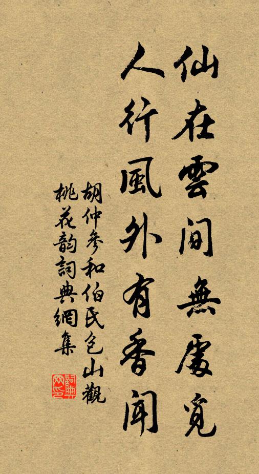 胡仲参仙在云间无处觅，人行风外有香闻书法作品欣赏