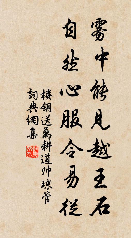 楼钥雾中能见越王石，自然心服令易从书法作品欣赏