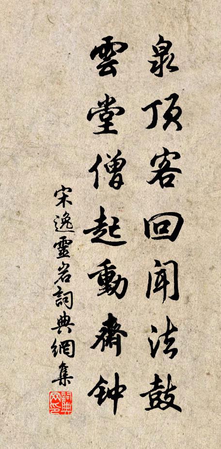 宋逸泉顶客回闻法鼓，云堂僧起动斋钟书法作品欣赏